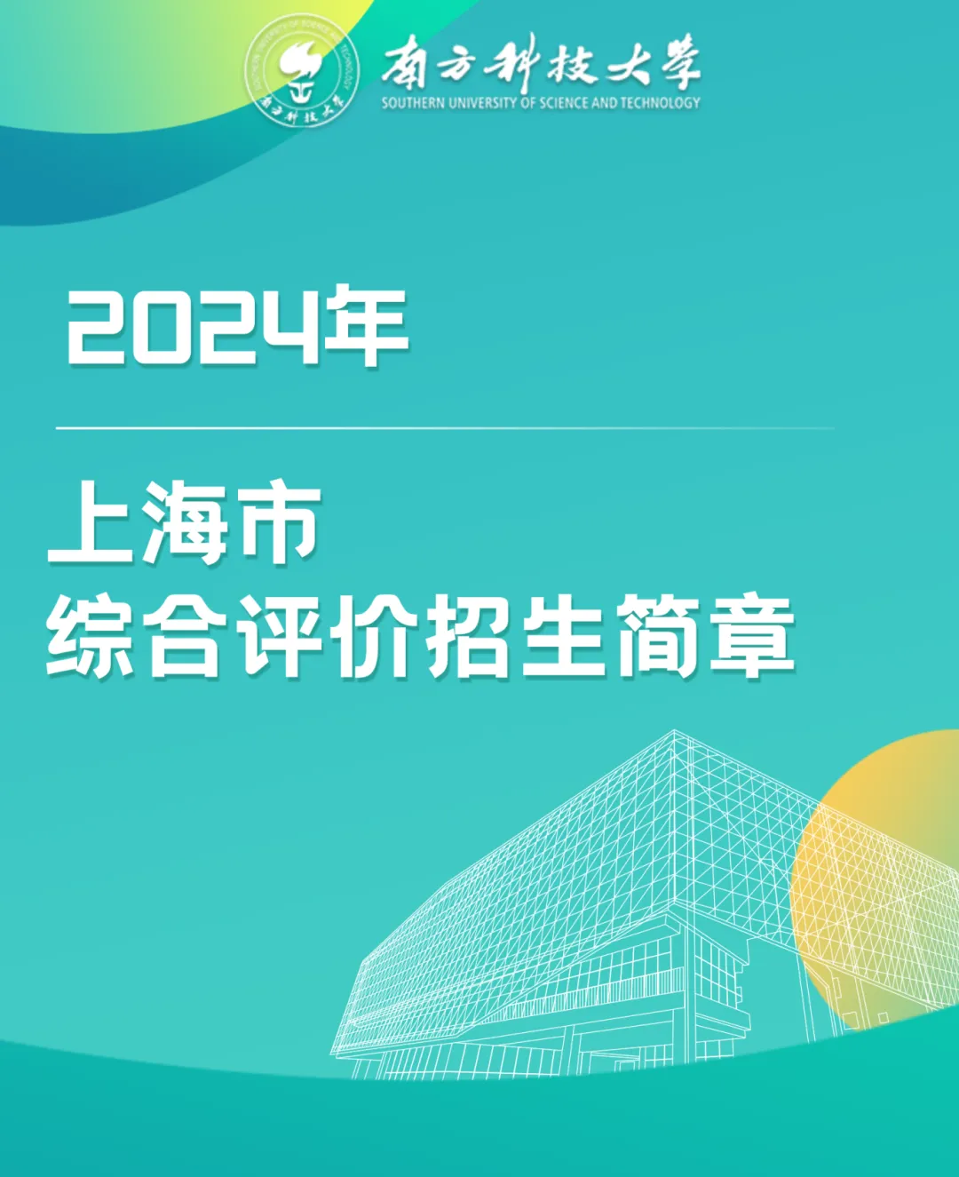南方科技大学2024年上海市综合评价招生简章